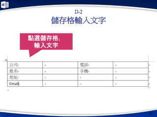 儲存格輸入文字
37
D-2
點選儲存格，
輸入文字
 