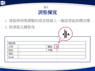 調整欄寬
43
E-1
1. 滑鼠移到要調整的垂直格線上，確認滑鼠指標改變
2. 按滑鼠左鍵拖曳
3
 