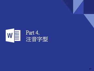 Part 4.
注音字型
47
 