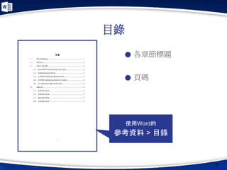 目錄
5
● 各章節標題
● 頁碼
使用Word的
參考資料 > 目錄
 