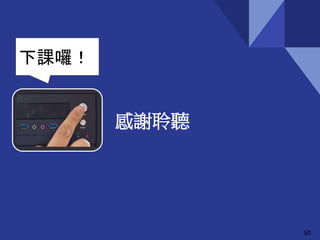 感謝聆聽
50
下課囉！
 