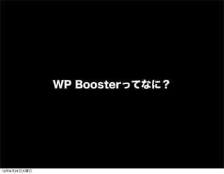 WP Boosterの裏側