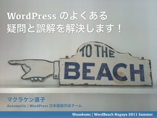 WordPress




Automattic | WordPress

                         @naokomc | WordBeach Nagoya 2011 Summer
 