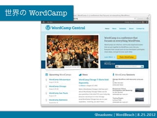 世界の WordCamp




               @naokomc | WordBeach | 8.25.2012
 