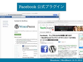 Facebook 公式プラグイン




           @naokomc | WordBeach | 8.25.2012
 