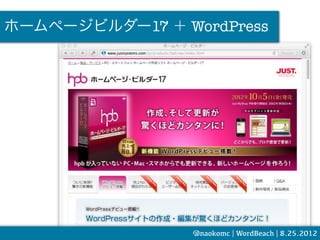 ホームページビルダー17 ＋ WordPress




                 @naokomc | WordBeach | 8.25.2012
 