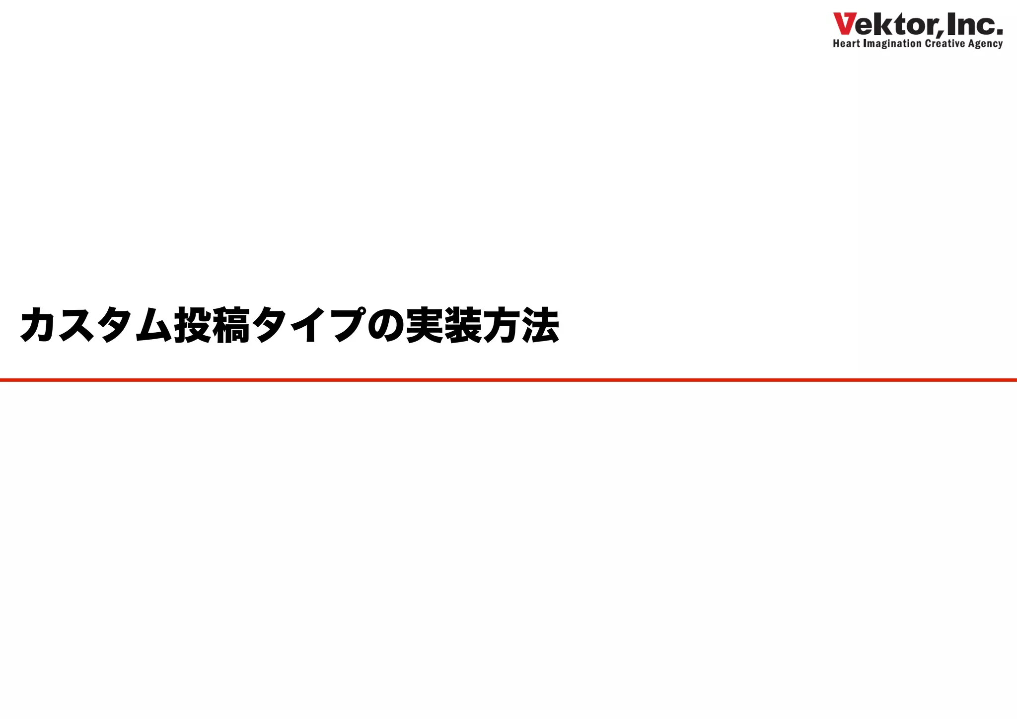 カスタム投稿タイプの実装方法
 