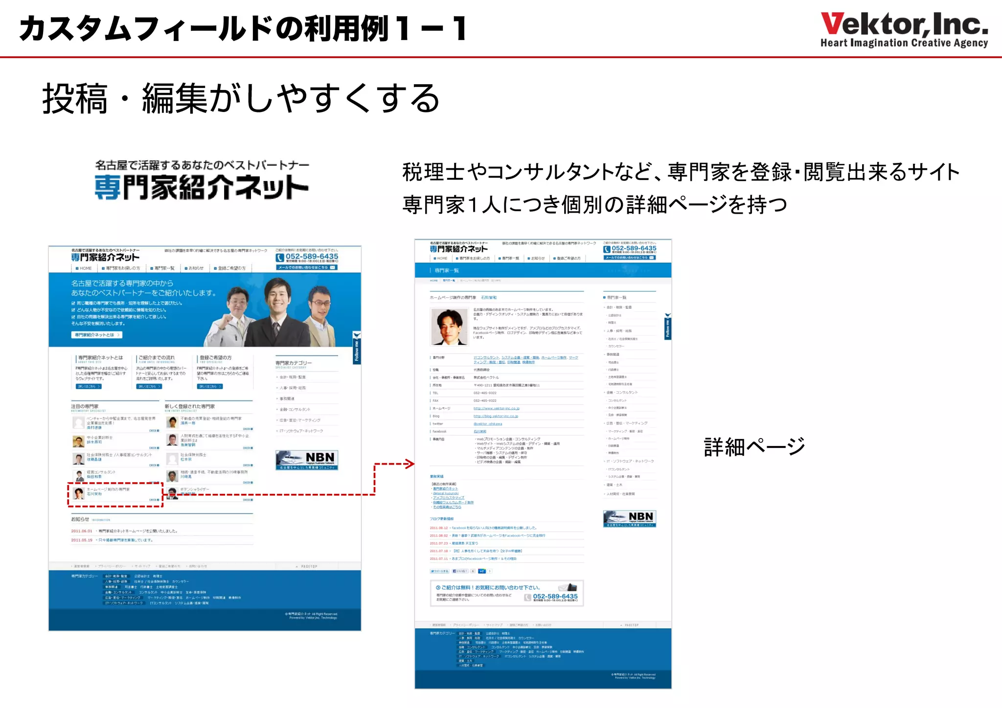 カスタムフィールドの利用例１－１



             税理士やコンサルタントなど、専門家を登録・閲覧出来るサイト
             専門家１人につき個別の詳細ページを持つ




                            詳細ページ
 
