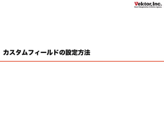 カスタムフィールドの設定方法
 