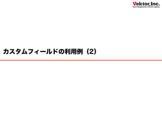 カスタムフィールドの利用例（2）
 