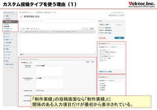 カスタム投稿タイプを使う理由（１）




      「制作実績」の投稿画面なら「制作実績」に
      関係のある入力項目だけが最初から表示されている。
 