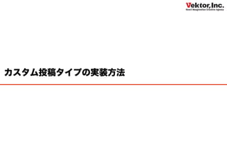 カスタム投稿タイプの実装方法
 