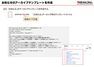 お知らせのアーカイブテンプレートを作成

【2】 「お知らせ」のアーカイブテンプレートを作成する。

             archive-info.php             「お知らせ」アーカイブ用のテンプレートファイル

                            投稿タイプの値



   <h2><?php printf( get_the_date('Y') ); ?>年のお知らせ</h2>
   <div class="infoList" class="sectionBox">
   <ul class="entryList">
   <?php while ( have_posts() ) : the_post(); ?>
   <li>
   <span class="infoDate"><?php the_time('Y.m.d'); ?></span>
   <?php // 文言がプラグインの設定と連動してるので変更の際は要注意 ?>
   <?php if (post_custom('詳細ページの使用') == 詳細ページを使用しない（文字のみ） ) { ?>
   <?php the_title(); ?>
   <?php } else if (post_custom('詳細ページの使用') == サイト内のページに直接リンクする ) { ?>
   <a href="<?php echo post_custom('リンク先URL')?>"><?php the_title(); ?></a>
   <?php } else if (post_custom('詳細ページの使用') == 外部サイトへ直接リンクする ) { ?>
   <a href="<?php echo post_custom('リンク先URL')?>" target="_blank"><?php the_title(); ?></a>
   <?php } else { ?>
   <a href="<?php the_permalink(); ?>"><?php the_title(); ?></a>
   <?php } ?>
   </li><?php endwhile; ?>
   </ul>
 
