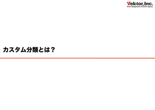 カスタム分類とは？
 