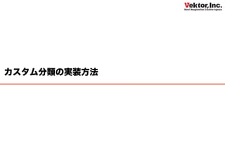 カスタム分類の実装方法
 