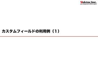 カスタムフィールドの利用例（１）
 