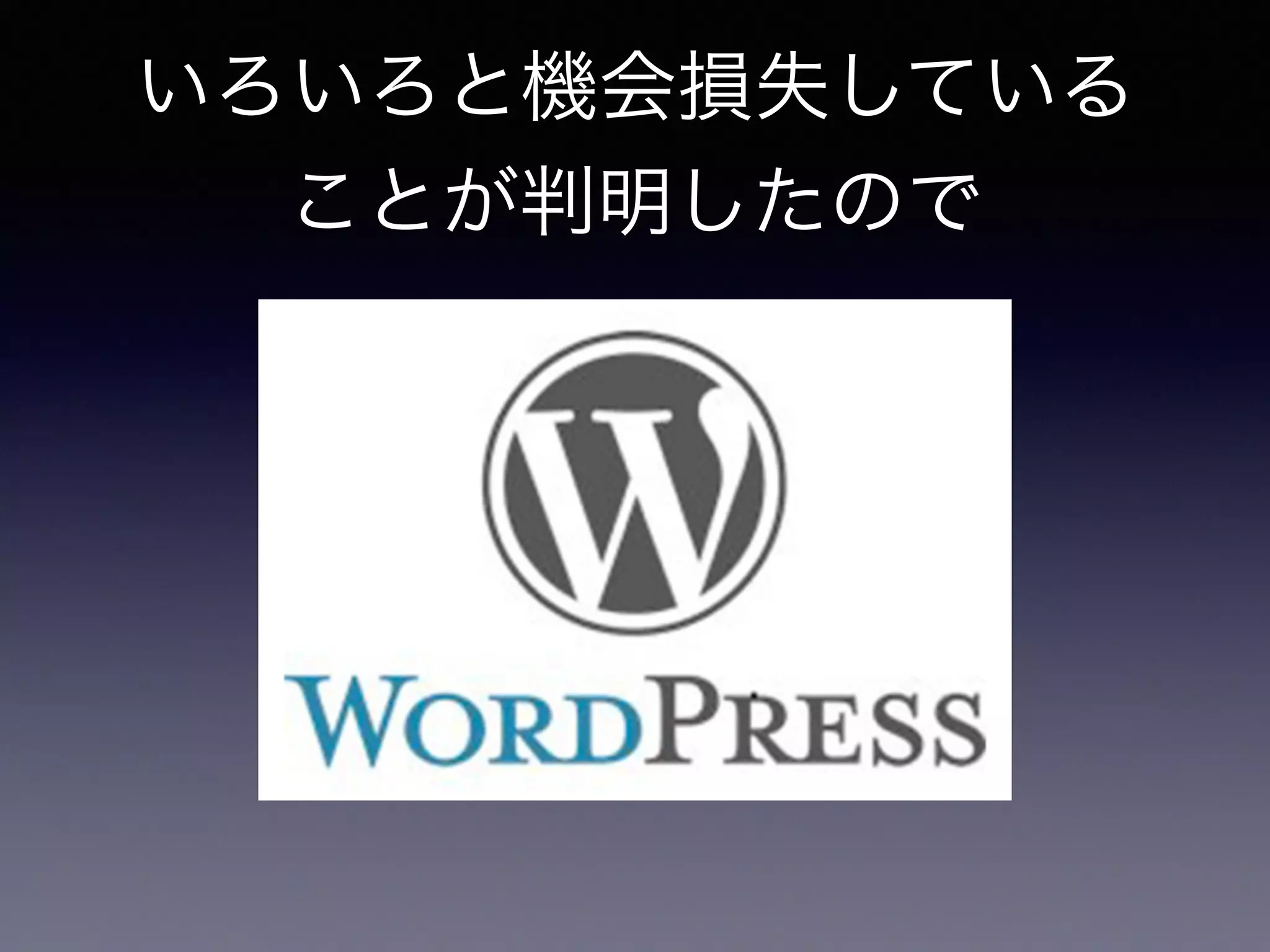 いろいろと機会損失している 
ことが判明したので 
 