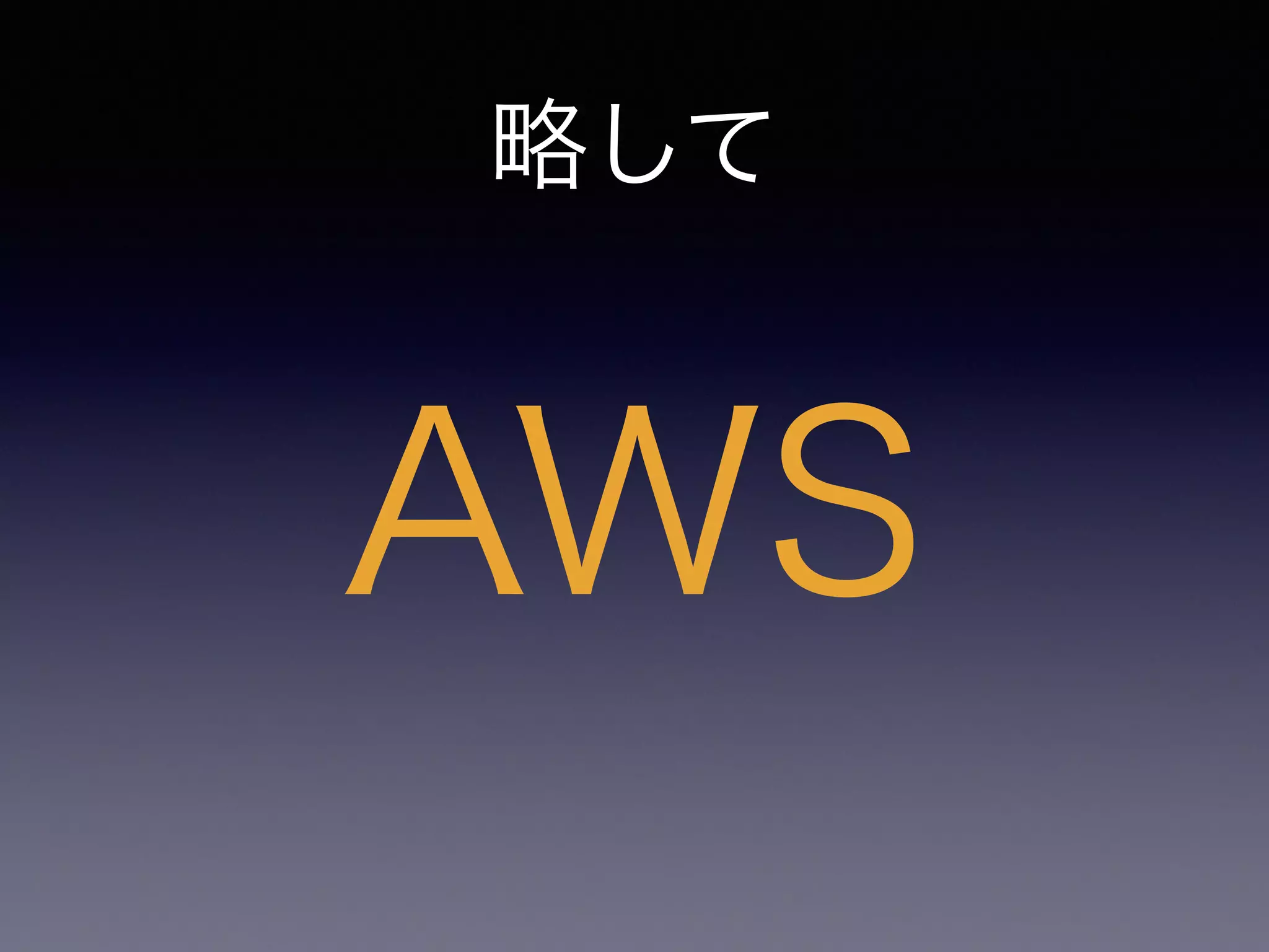 略して 
AWS 
 