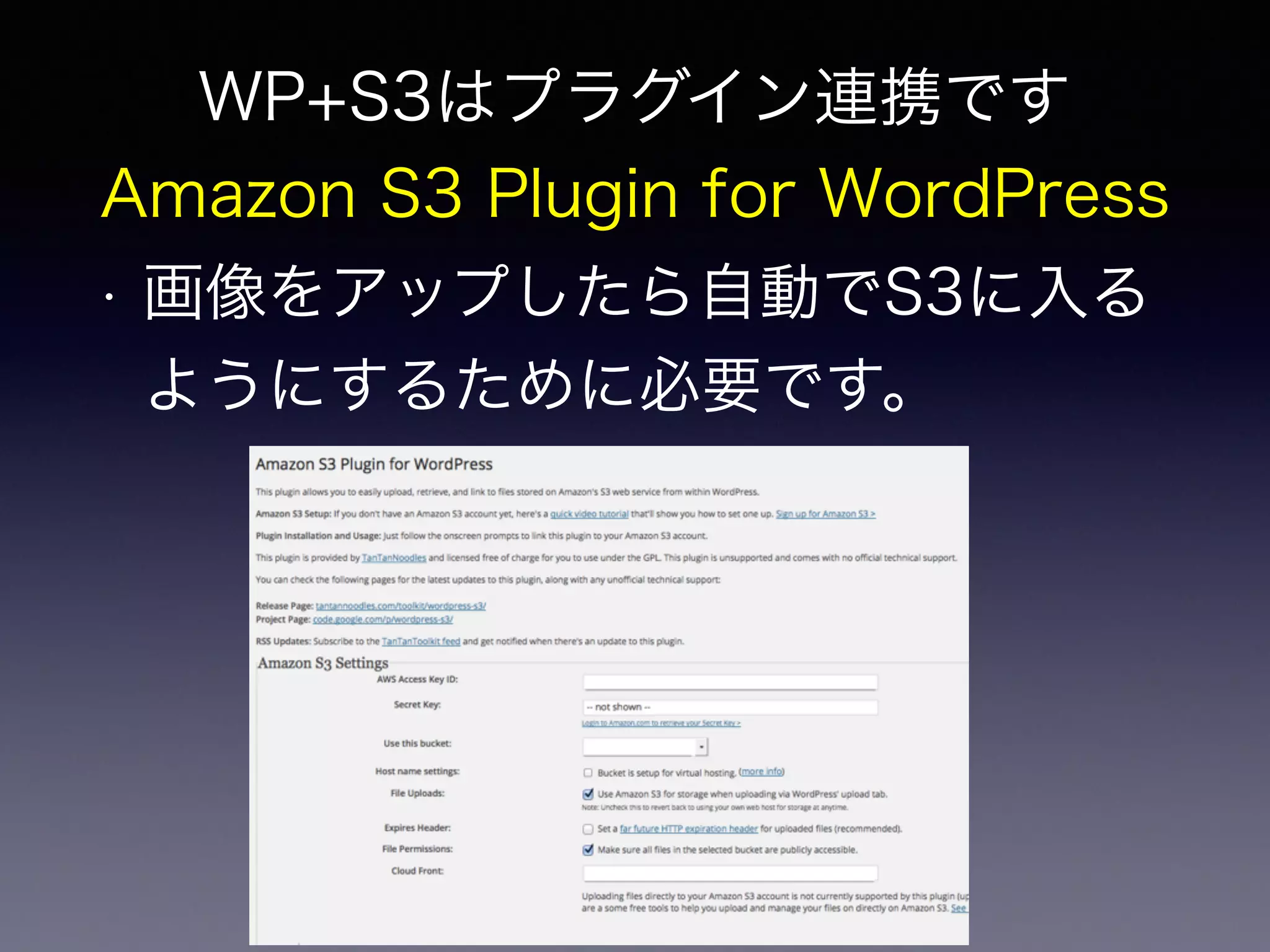 WP+S3はプラグイン連携です 
Amazon S3 Plugin for WordPress 
• 画像をアップしたら自動でS3に入る 
ようにするために必要です。 
 