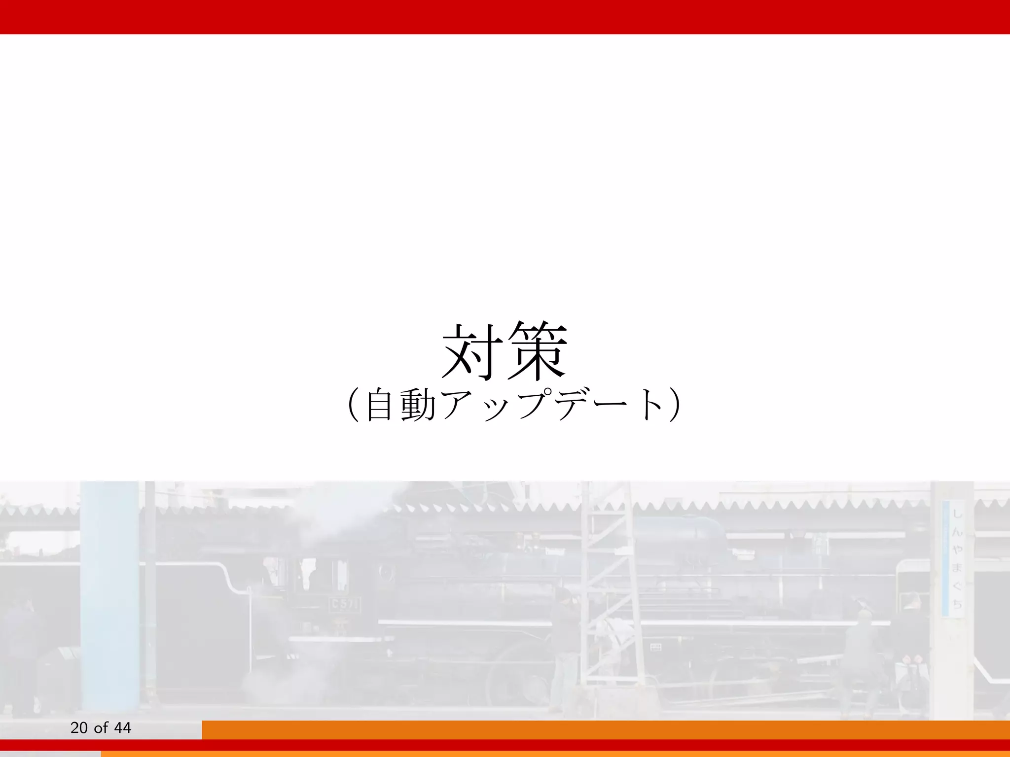 対策
（自動アップデート）
20 of 44
 