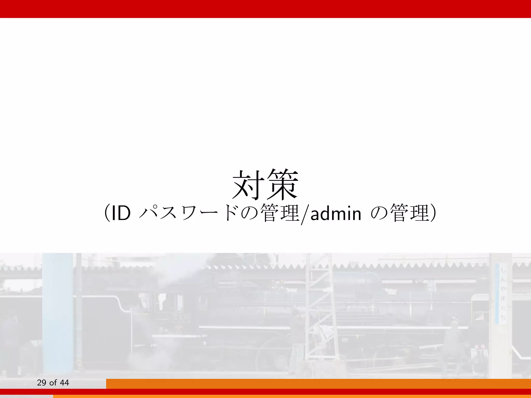 対策
（ID パスワードの管理/admin の管理）
29 of 44
 