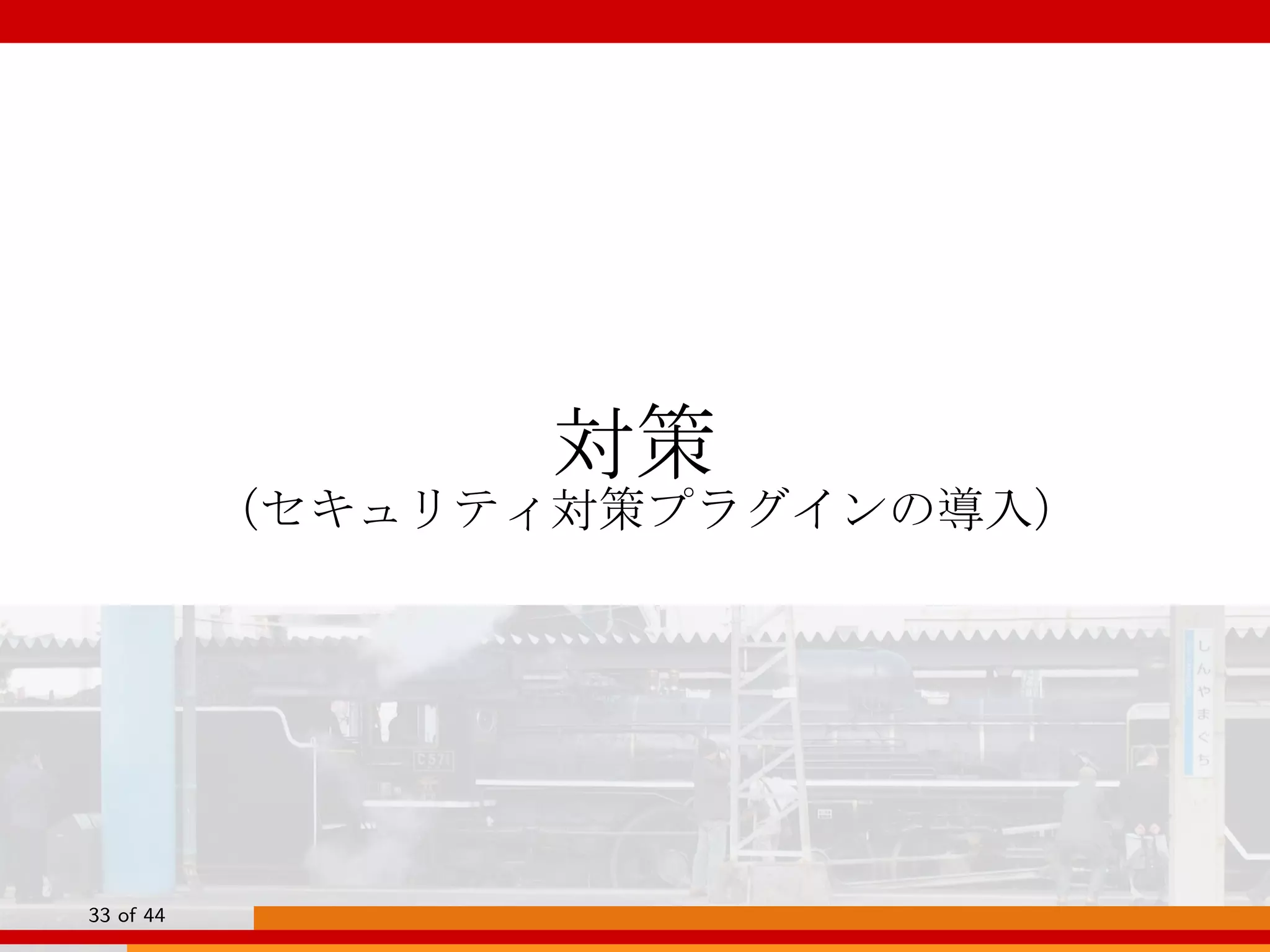 対策
（セキュリティ対策プラグインの導入）
33 of 44
 
