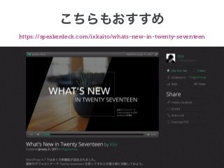 https://speakerdeck.com/ixkaito/whats-new-in-twenty-seventeen
 