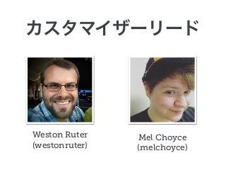 Weston Ruter
(westonruter)
Mel Choyce
(melchoyce)
 