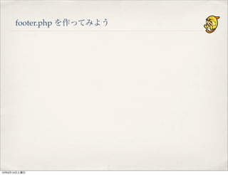 footer.php を作ってみよう
13年9月14日土曜日
 