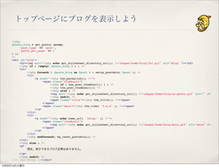 トップページにブログを表示しよう
<?php
$posts_blog = get_posts( array(
" 'post_type' => 'post',
" 'posts_per_page' => 5
) );
?>
<div id="blog">
" <h2><img src="<?php echo get_stylesheet_directory_uri(); ?>/images/home/blog/lbl.gif" alt="Blog" /></h2>
" <?php if ( !empty( $posts_blog ) ) : ?>
" <ul>
" " <?php foreach ( $posts_blog as $post ) : setup_postdata( $post ); ?>
" " <li>
" " " <a href="<?php the_permalink(); ?>">
" " " " <span class="thumbnail">
" " " " " <?php if ( has_post_thumbnail() ) : ?>
" " " " " <?php the_post_thumbnail(); ?>
" " " " " <?php else : ?>
" " " " " <img src="<?php echo get_stylesheet_directory_uri(); ?>/images/home/blog/no-photo.gif" alt="" />
" " " " " <?php endif; ?>
" " " " " <span class="title"><?php the_title(); ?></span>
" " " " </span>
" " " " <span class="date"><?php the_time( 'Y.m.d' ); ?></span>
" " " </a>
" " </li>
" " <li>
" " " <a href="<?php echo home_url( '/blog/' ); ?>">
" " " " <span class="thumbnail">
" " " " " <img src="<?php echo get_stylesheet_directory_uri(); ?>/images/home/blog/more.gif" alt="more" />
" " " " </span>
" " " </a>
" " </li>
" " <?php endforeach; wp_reset_postdata(); ?>
" </ul>
" <?php else : ?>
" <p>
" " 現在、表示できるブログ記事はありません。
" </p>
" <?php endif; ?>
<!-- end #blog --></div>
13年9月14日土曜日
 