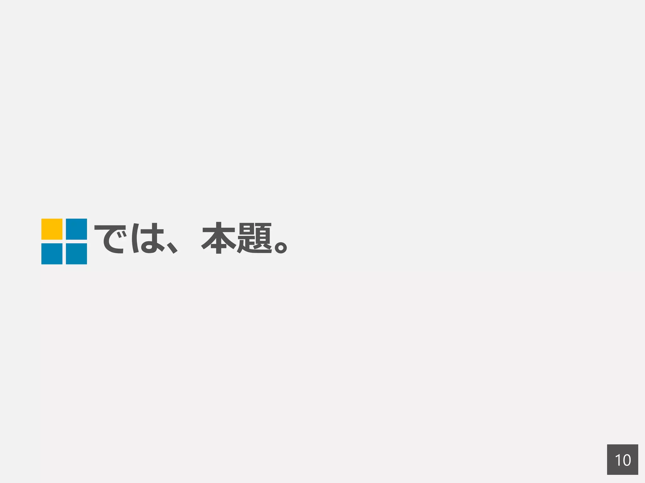 では、本題。
10
 