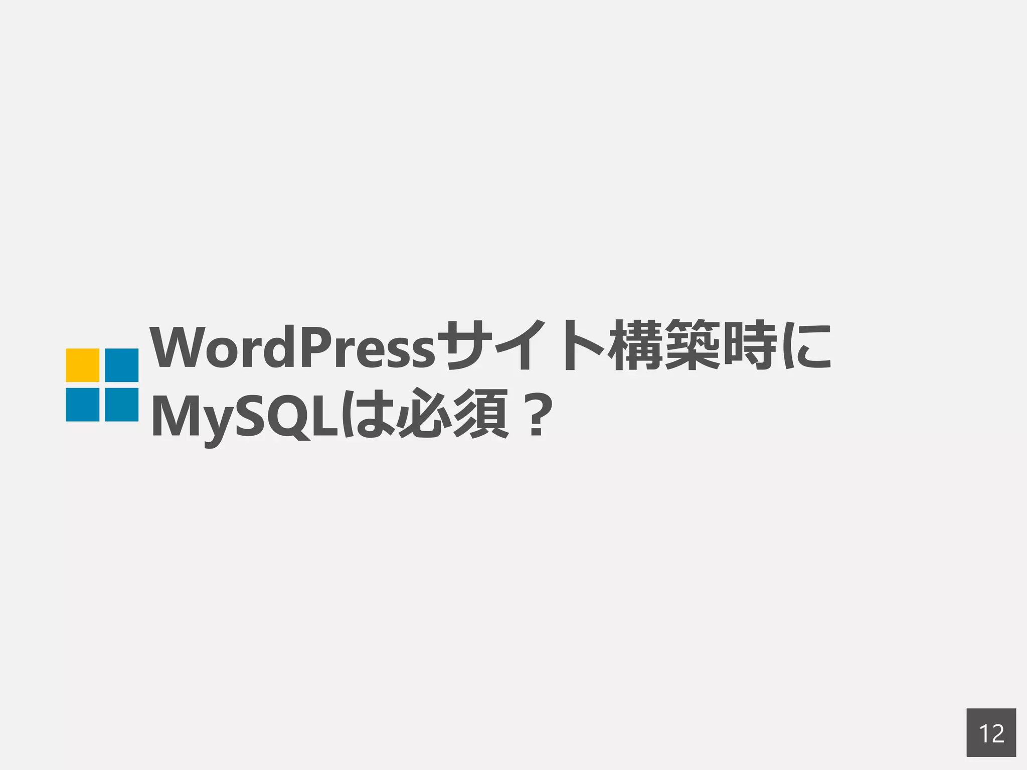 WordPressサイト構築時に
MySQLは必須？
12
 