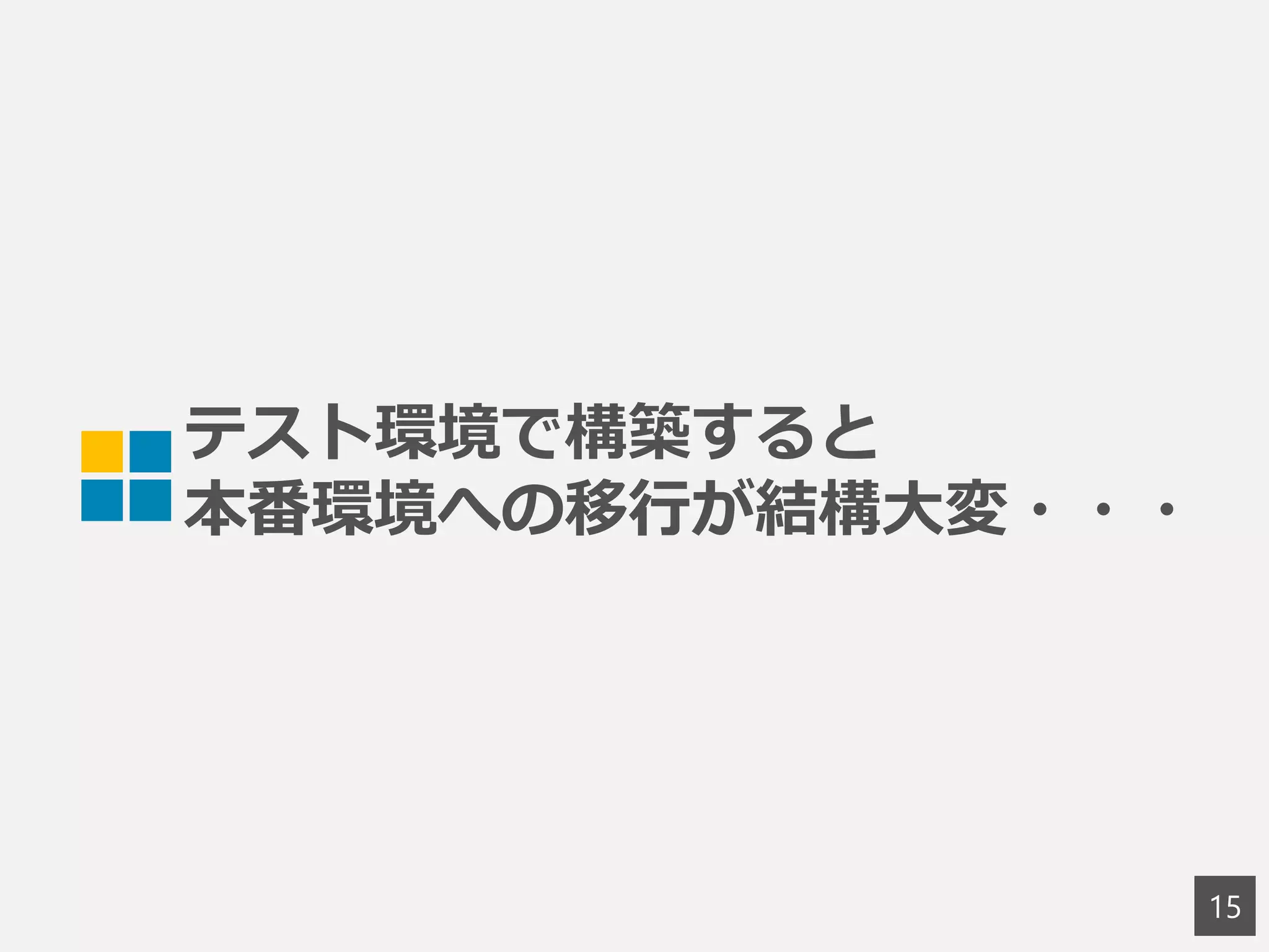 テスト環境で構築すると
本番環境への移行が結構大変・・・
15
 