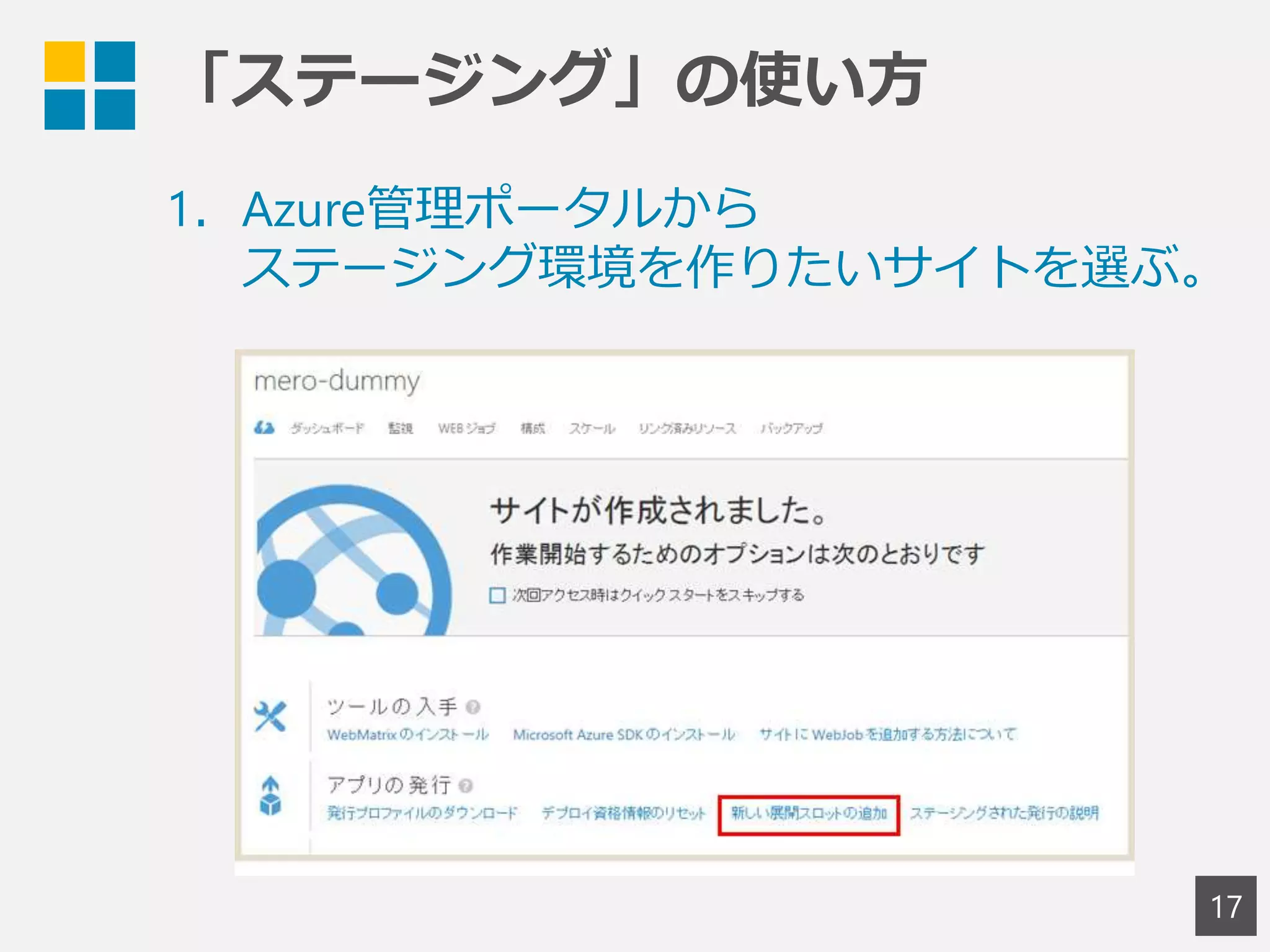 「ステージング」の使い方
17
1．Azure管理ポータルから
ステージング環境を作りたいサイトを選ぶ。
 