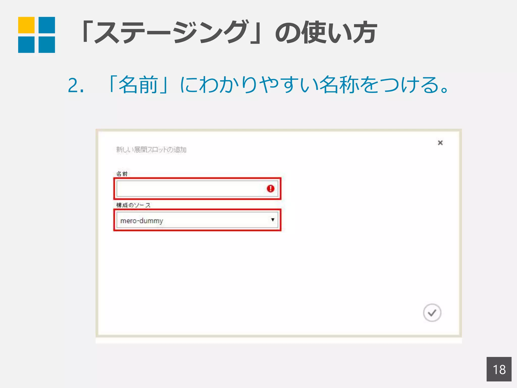 「ステージング」の使い方
18
2．「名前」にわかりやすい名称をつける。
 