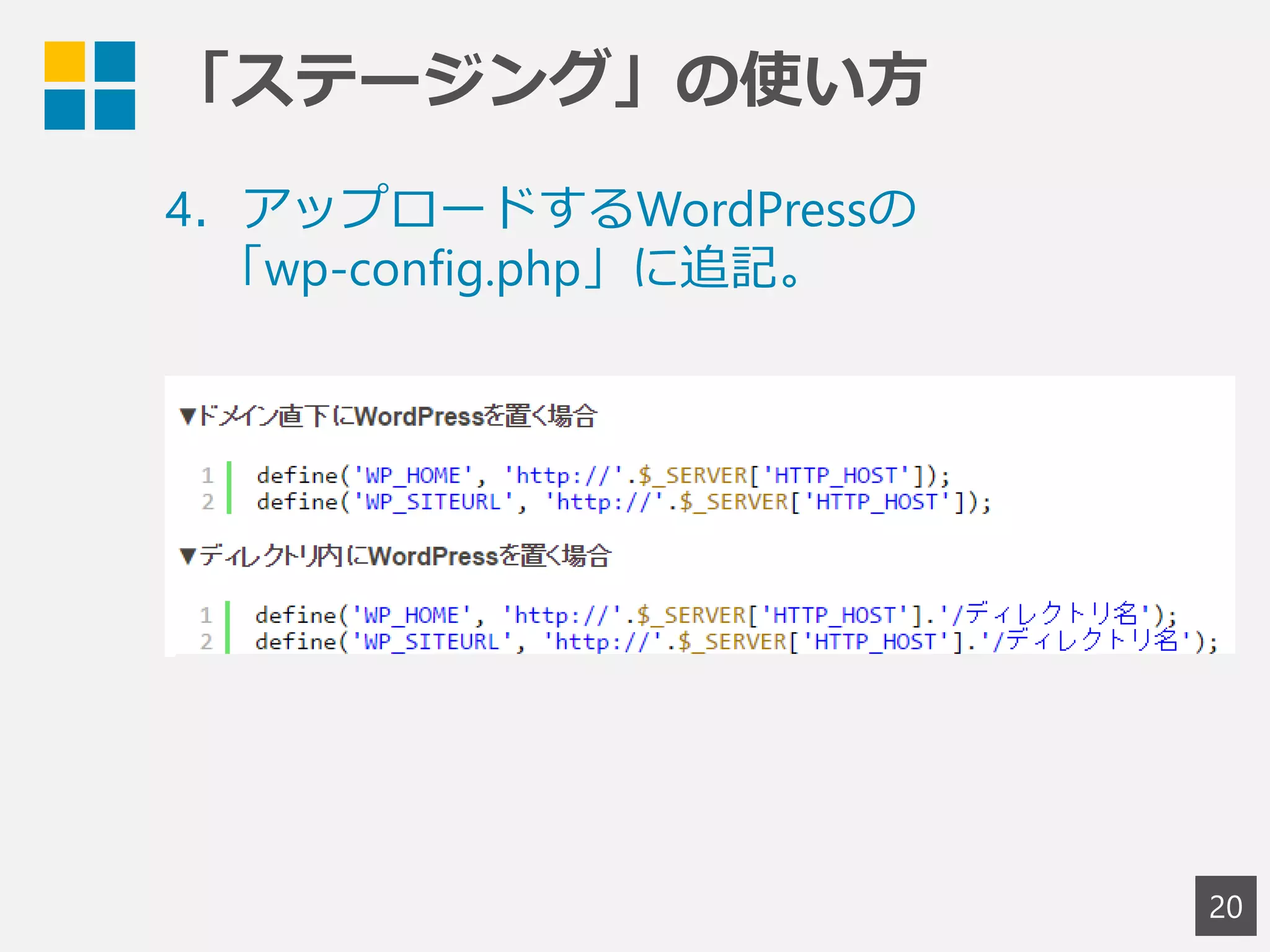 「ステージング」の使い方
20
4．アップロードするWordPressの
「wp-config.php」に追記。
 