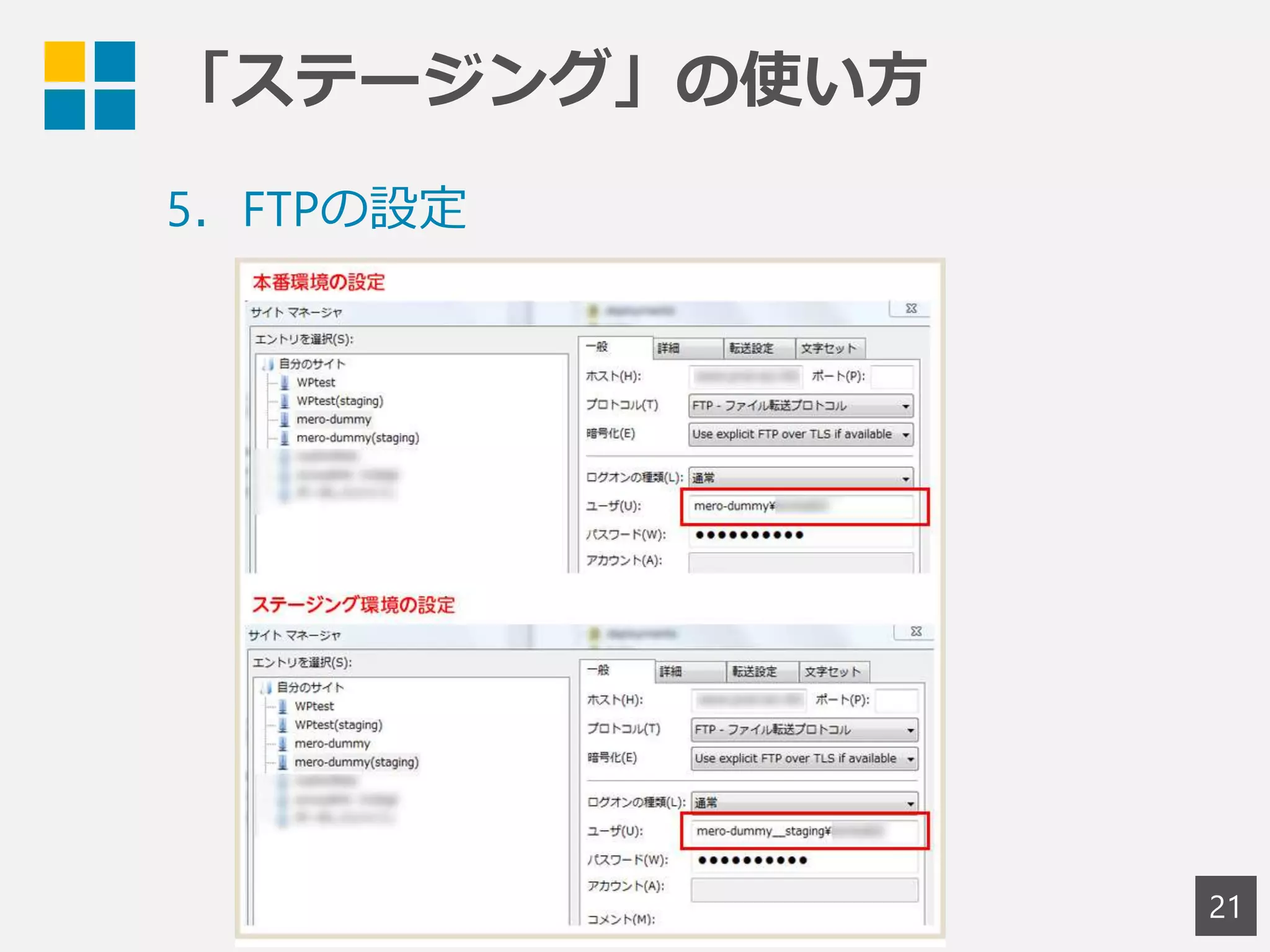「ステージング」の使い方
21
5．FTPの設定
 