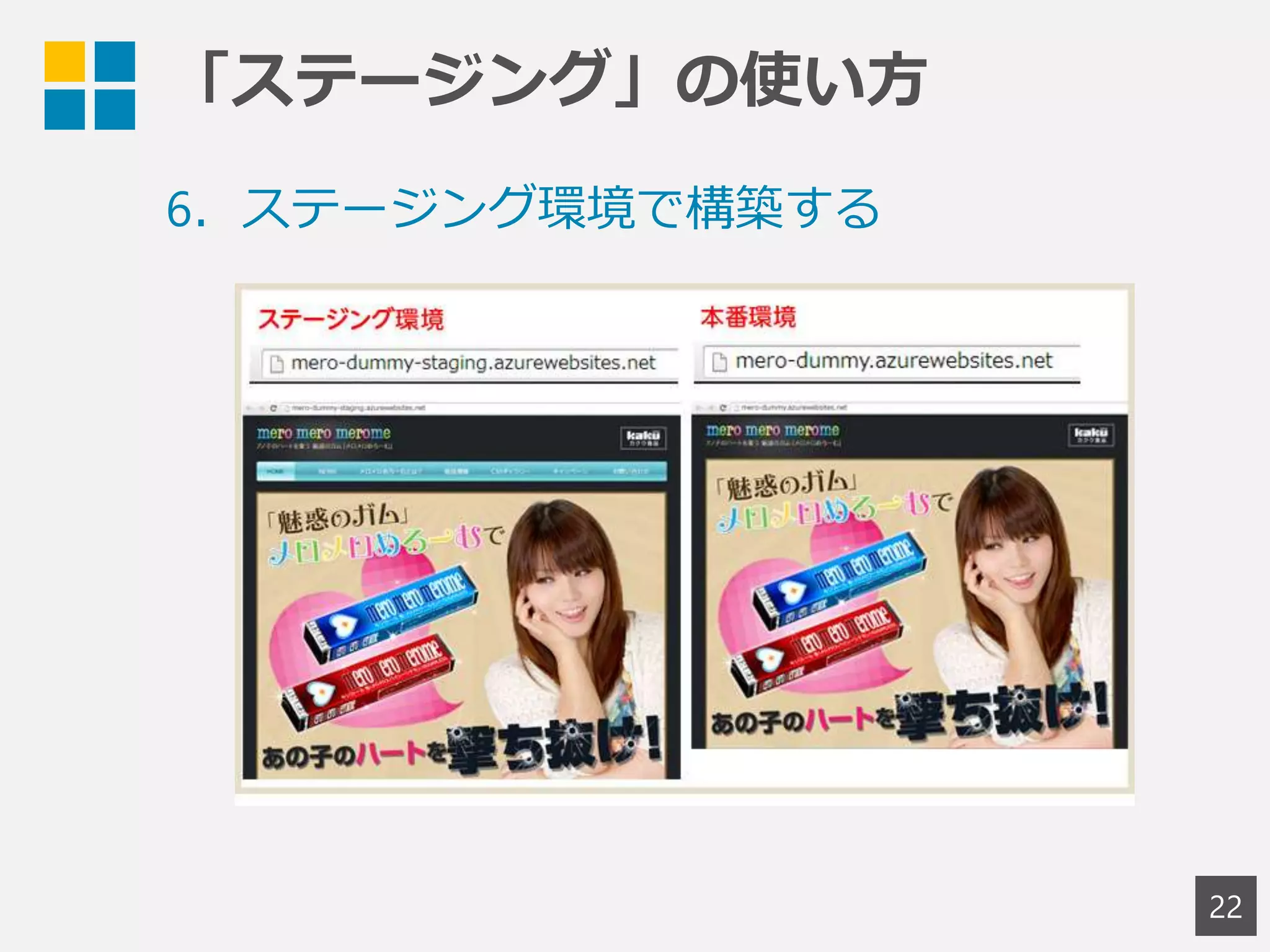 「ステージング」の使い方
22
6．ステージング環境で構築する
 