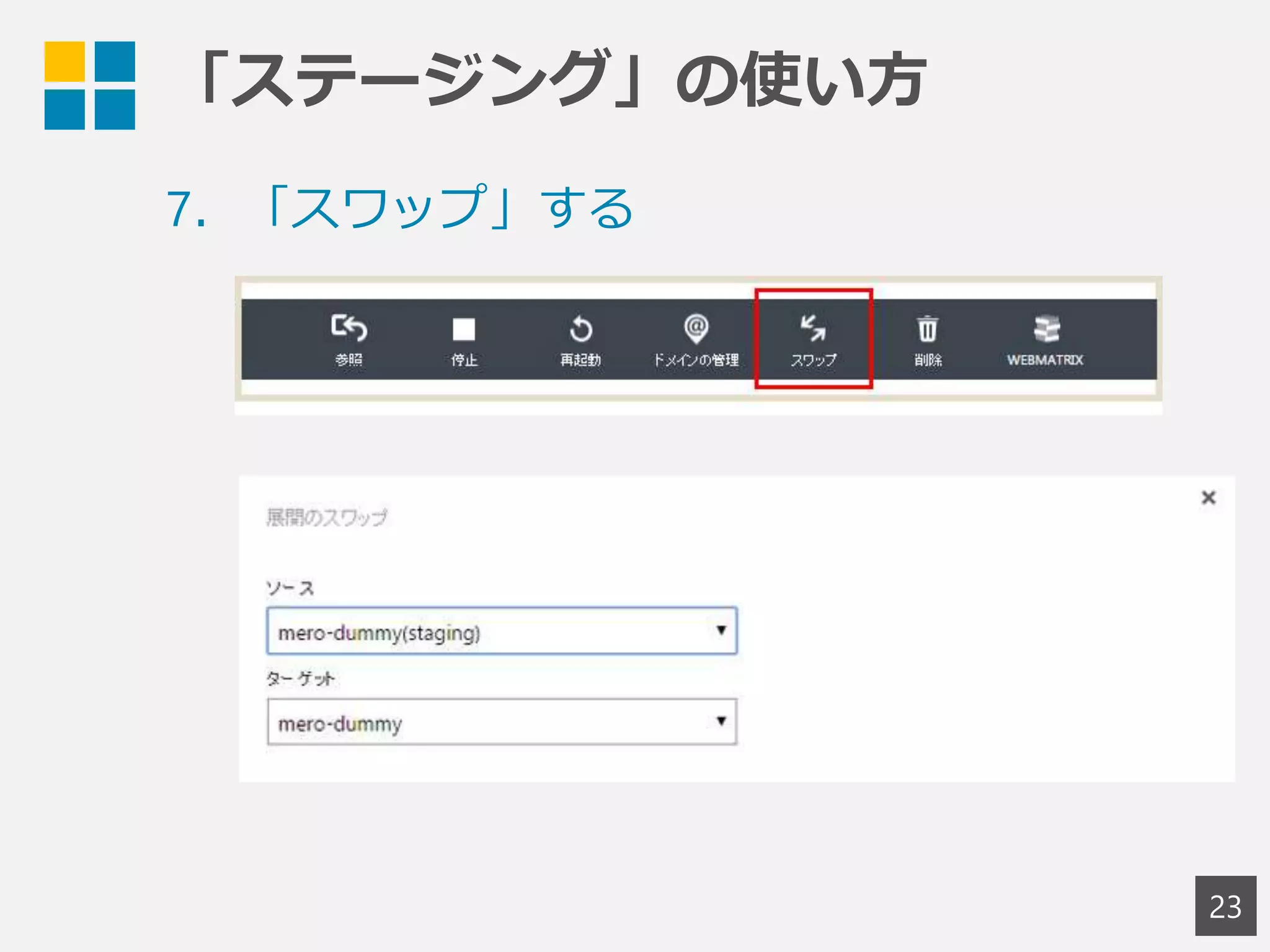 「ステージング」の使い方
23
7．「スワップ」する
 