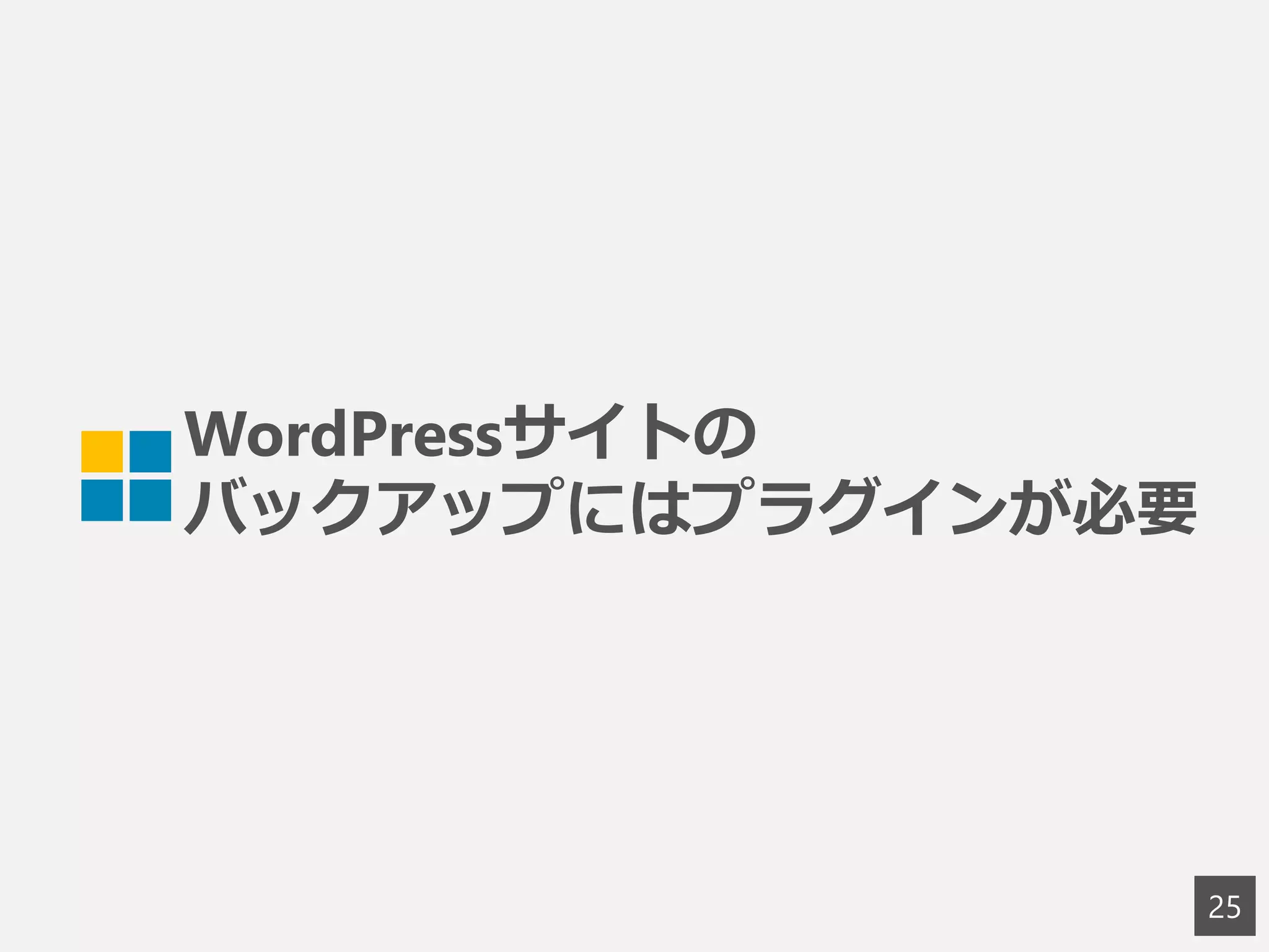 WordPressサイトの
バックアップにはプラグインが必要
25
 