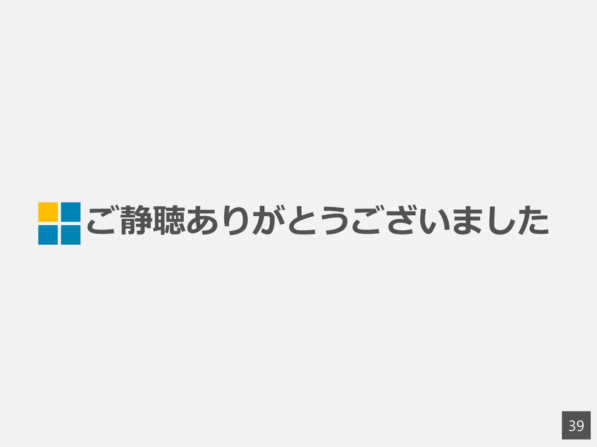 ご静聴ありがとうございました
39
 