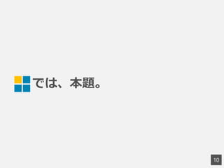 では、本題。
10
 