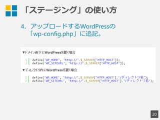 「ステージング」の使い方
20
4．アップロードするWordPressの
「wp-config.php」に追記。
 