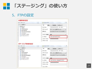 「ステージング」の使い方
21
5．FTPの設定
 