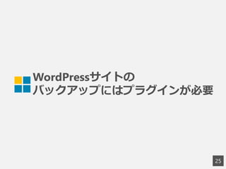 WordPressサイトの
バックアップにはプラグインが必要
25
 