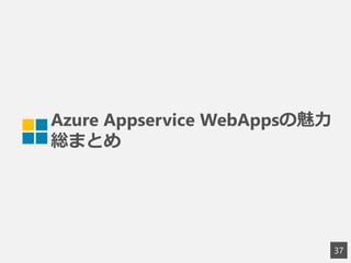 Azure Appservice WebAppsの魅力
総まとめ
37
 