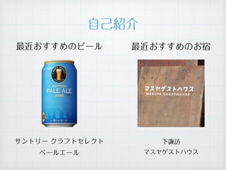 自己紹介
最近おすすめのビール
サントリー クラフトセレクト
ペールエール
最近おすすめのお宿
下諏訪
マスヤゲストハウス
 