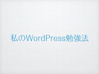 私のWordPress勉強法
 