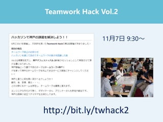 Teamwork Hack Vol.2
11月7日 9:30～
http://bit.ly/twhack2
 