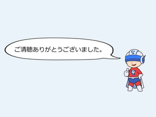 ご清聴ありがとうございました。
 